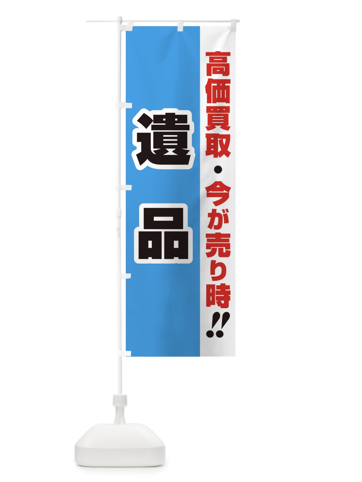 のぼり 高価買取・出張買取・遺品 のぼり旗 33LR(デザイン【B】)