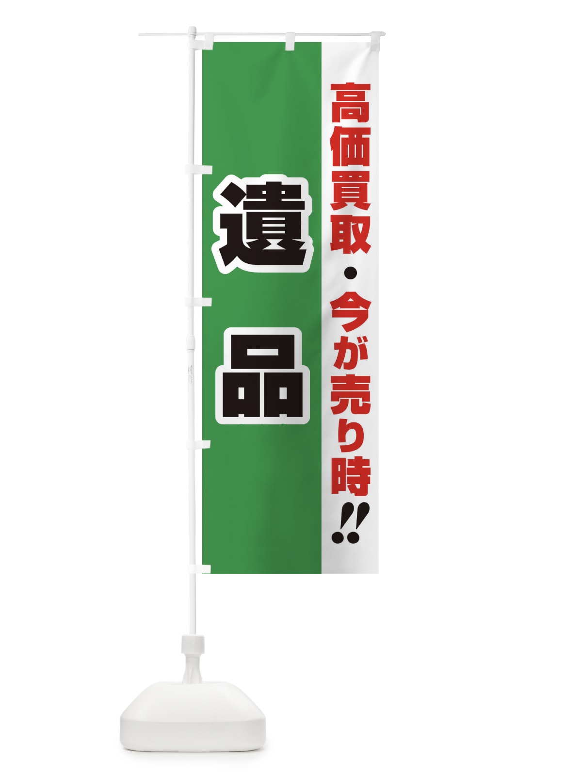のぼり 高価買取・出張買取・遺品 のぼり旗 33LR(デザイン【C】)
