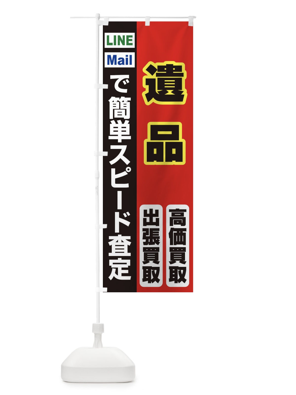 のぼり 高価買取・出張買取・遺品 のぼり旗 33LS(デザイン【A】)