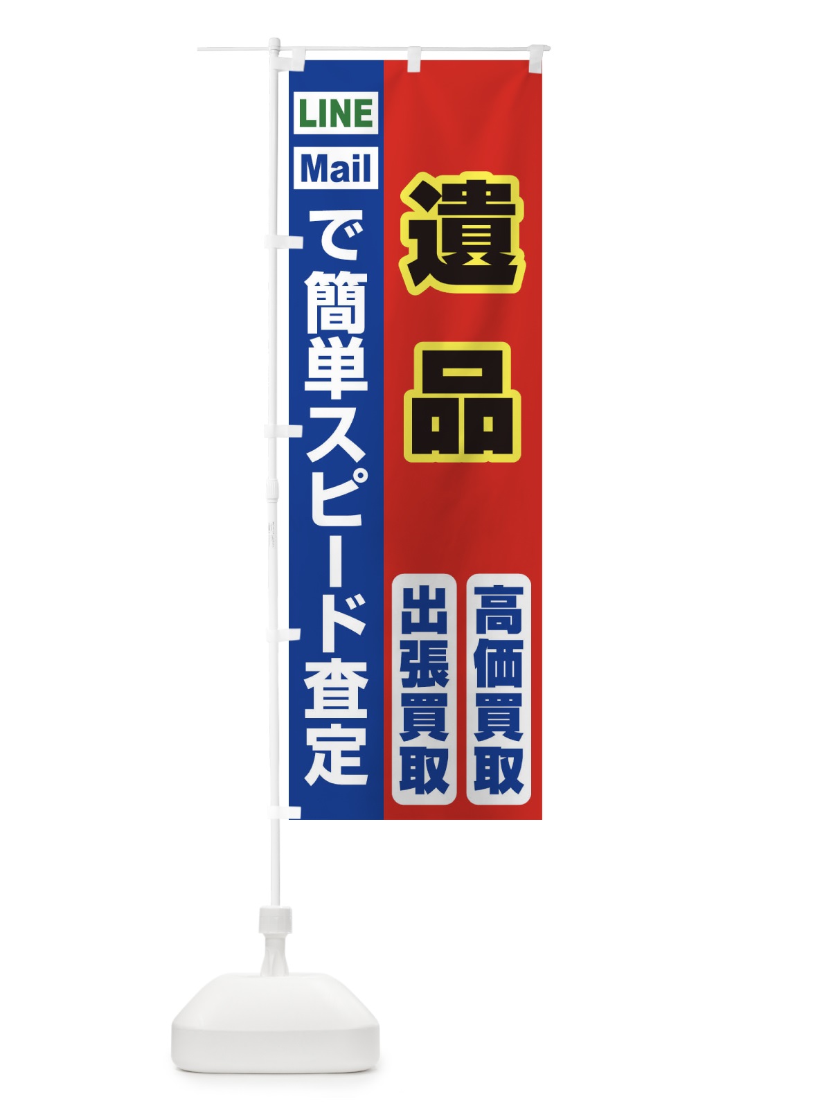 のぼり 高価買取・出張買取・遺品 のぼり旗 33LS(デザイン【B】)