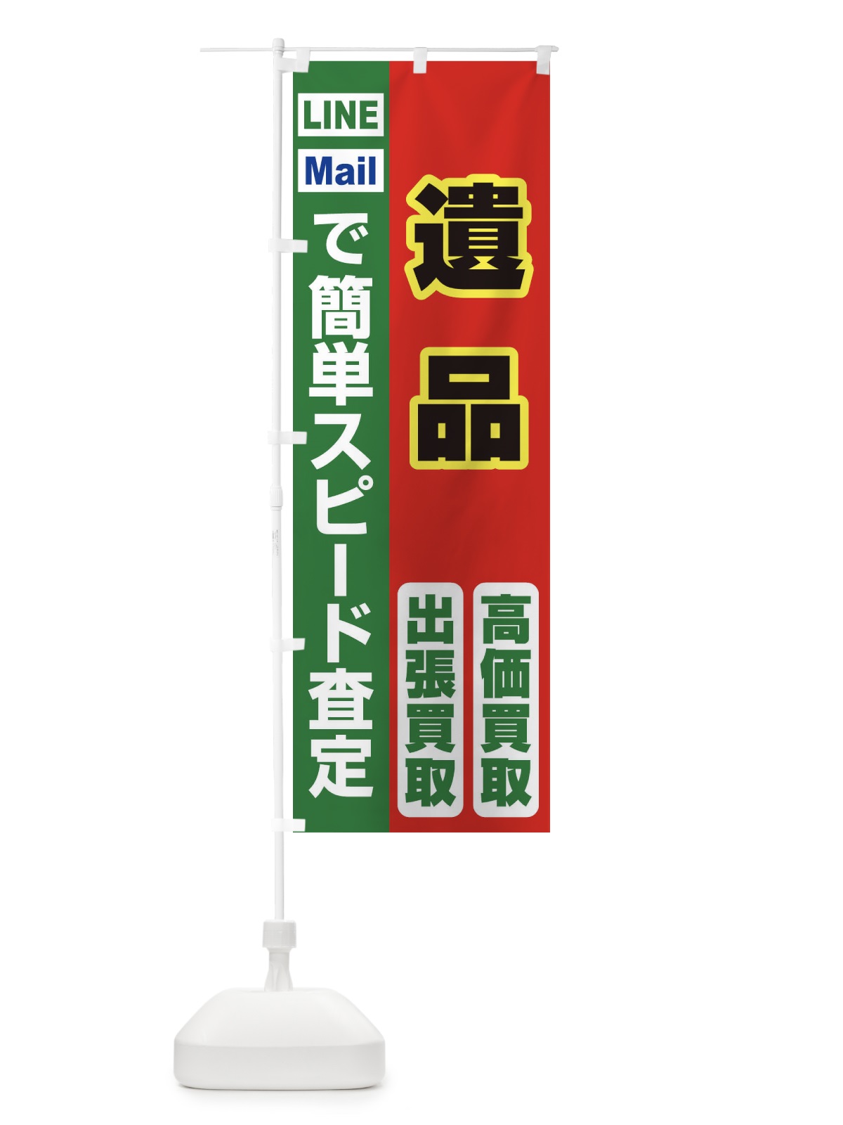 のぼり 高価買取・出張買取・遺品 のぼり旗 33LS(デザイン【C】)