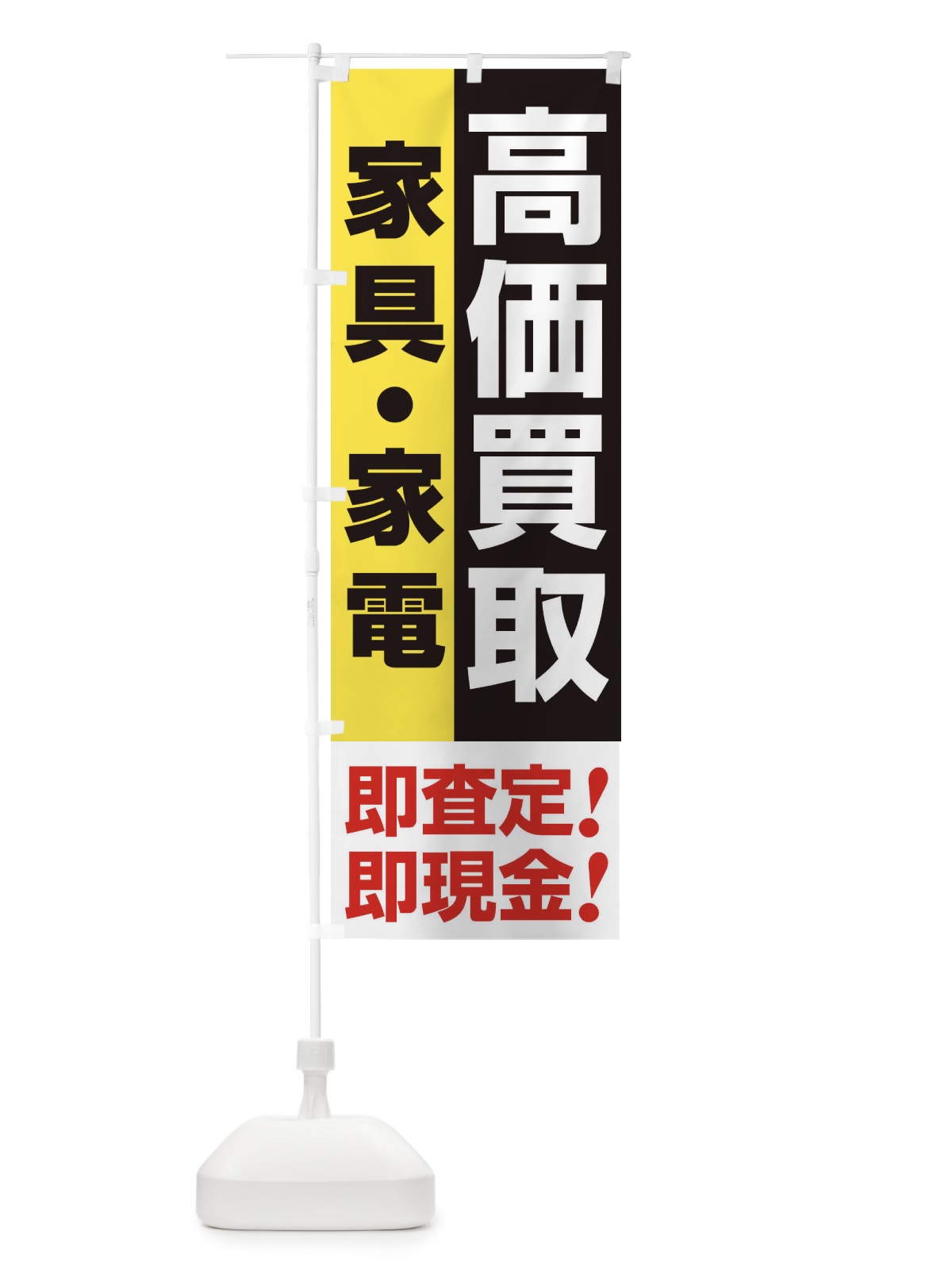 のぼり 高価買取・出張買取・家具・家電 のぼり旗 33LT(デザイン【A】)