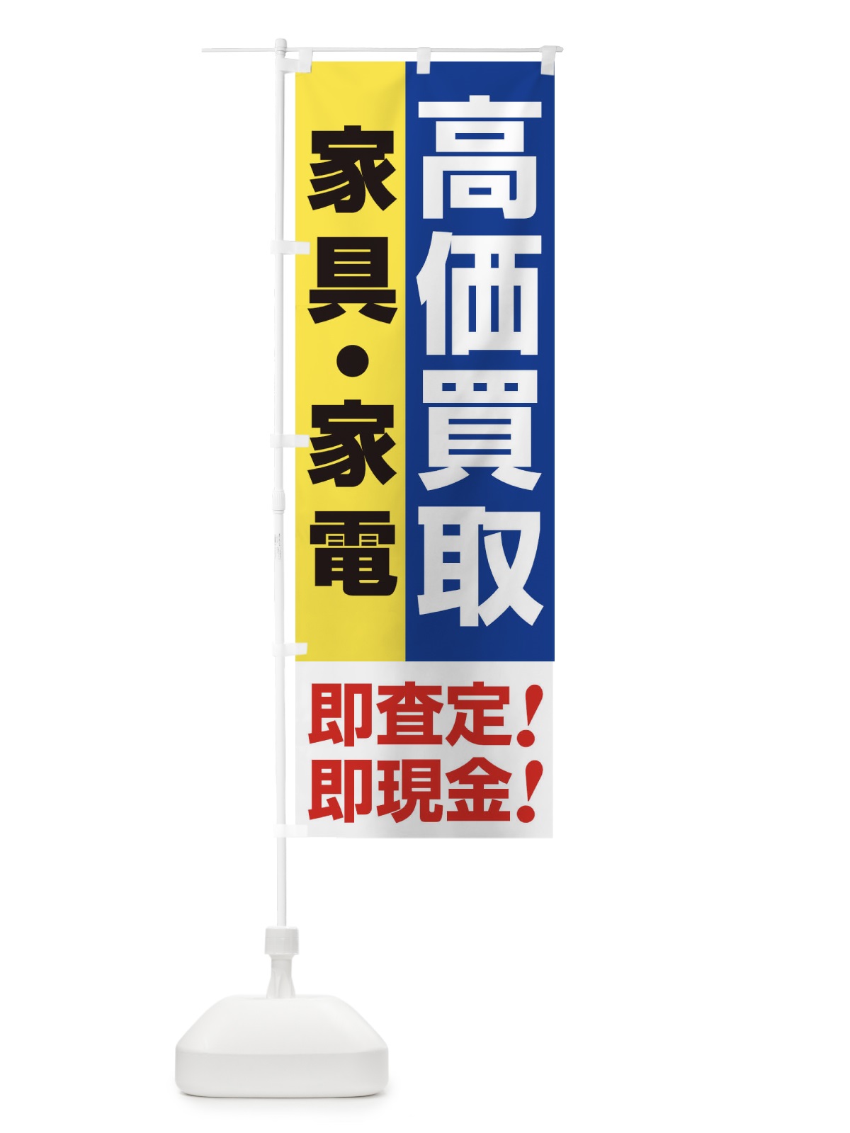 のぼり 高価買取・出張買取・家具・家電 のぼり旗 33LT(デザイン【B】)