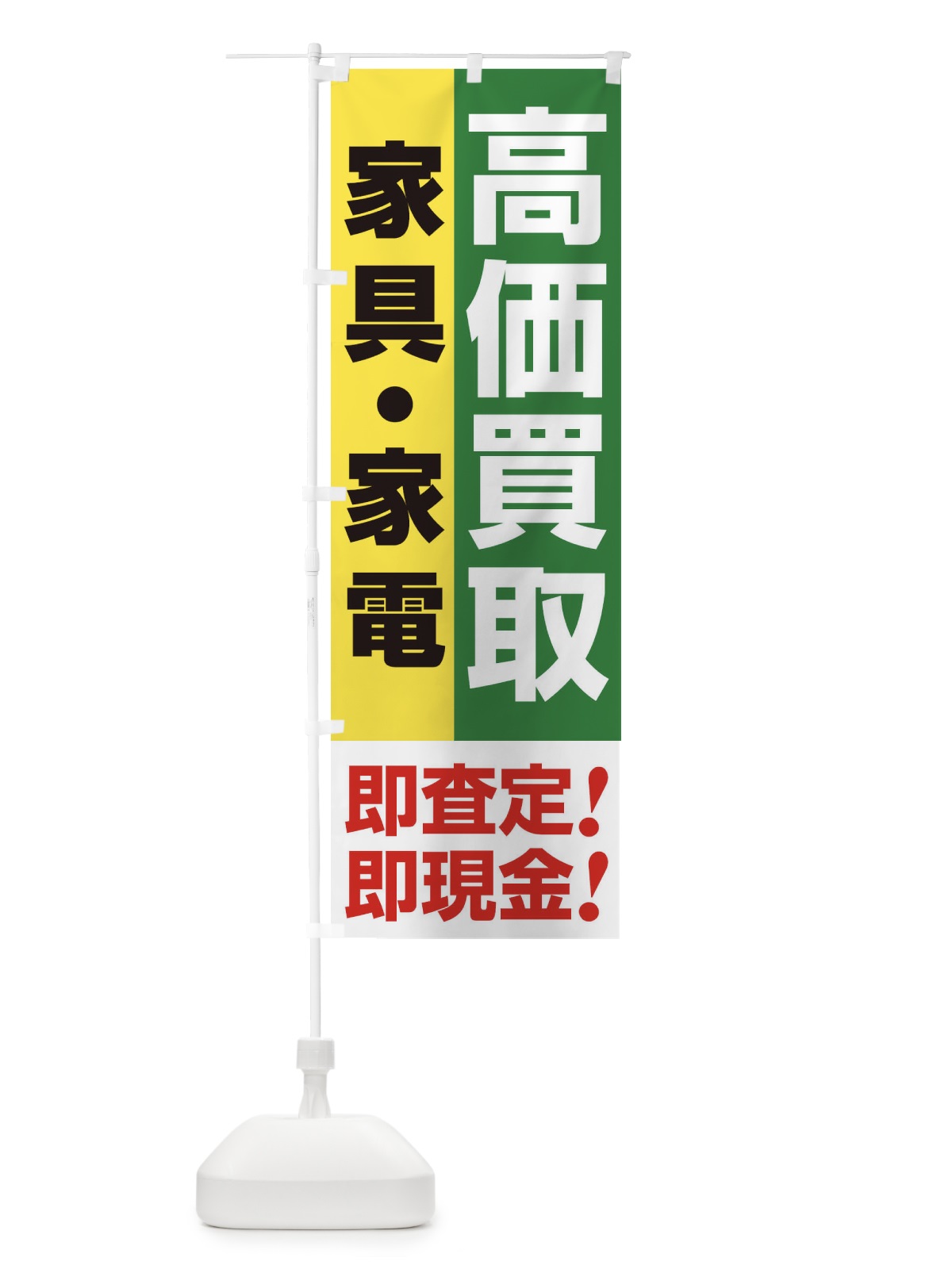 のぼり 高価買取・出張買取・家具・家電 のぼり旗 33LT(デザイン【C】)