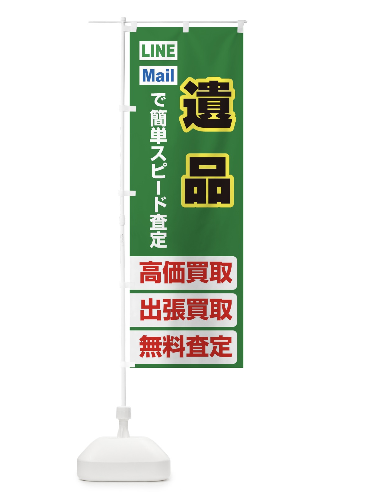 のぼり 高価買取・出張買取・遺品 のぼり旗 33LU(デザイン【C】)