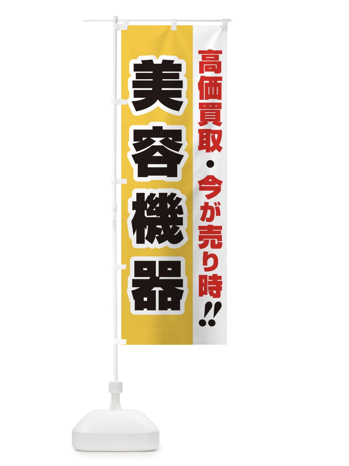 のぼり 高価買取・出張買取・美容機器 のぼり旗 33LW(デザイン【A】)