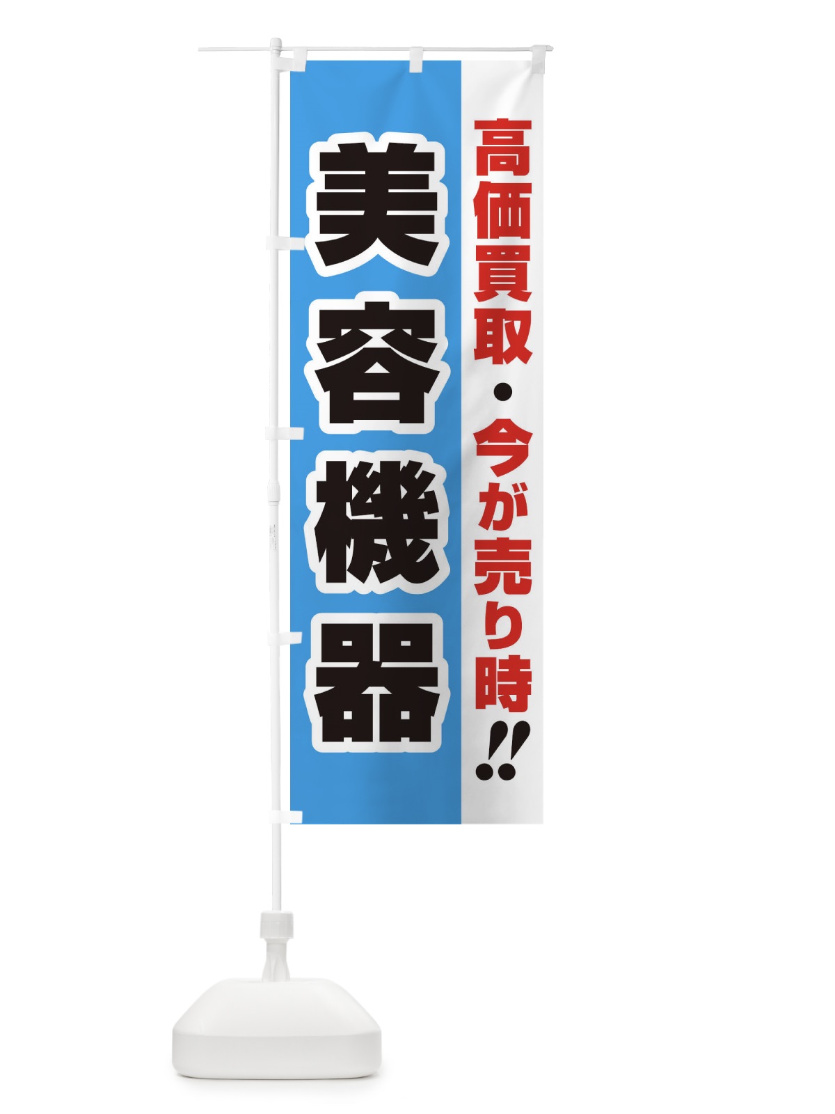 のぼり 高価買取・出張買取・美容機器 のぼり旗 33LW(デザイン【B】)
