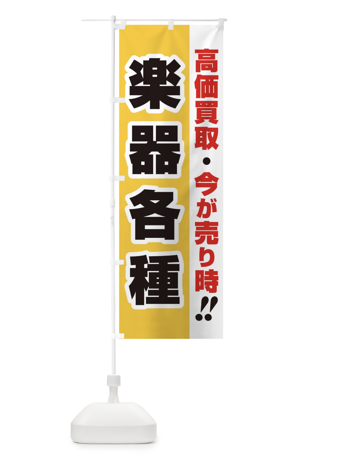のぼり 高価買取・出張買取・楽器各種 のぼり旗 33LY(デザイン【A】)