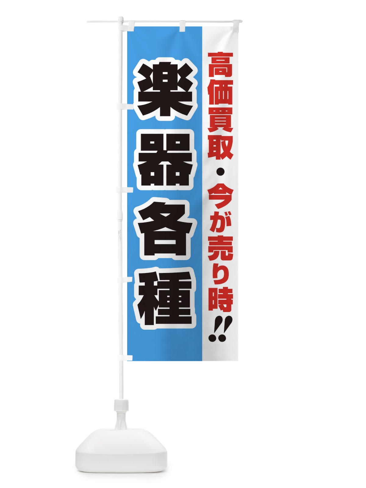 のぼり 高価買取・出張買取・楽器各種 のぼり旗 33LY(デザイン【B】)