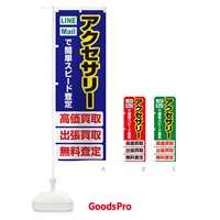 のぼり 高価買取・出張買取・アクセサリー のぼり旗 33N0