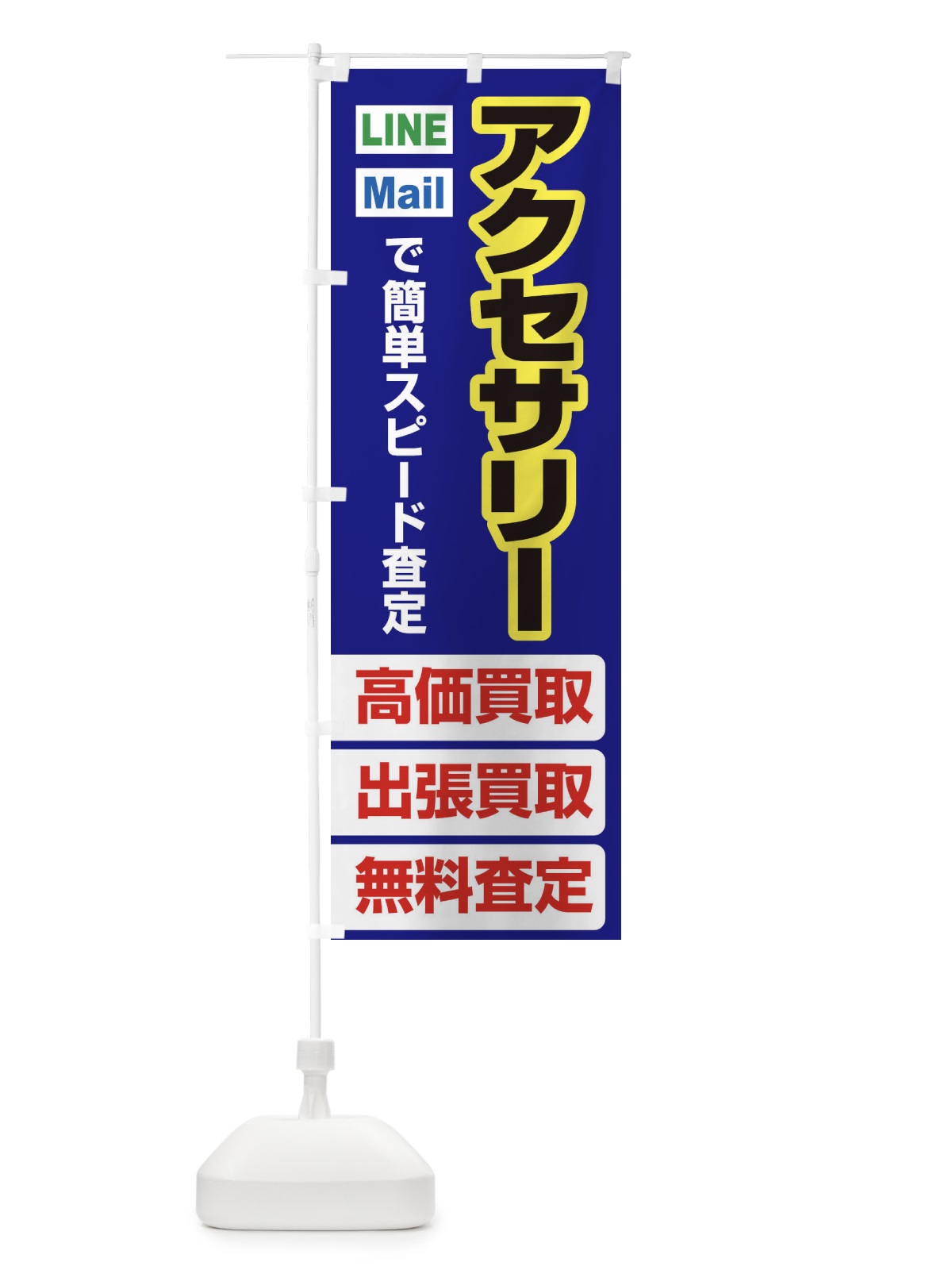 のぼり 高価買取・出張買取・アクセサリー のぼり旗 33N0(デザイン【A】)