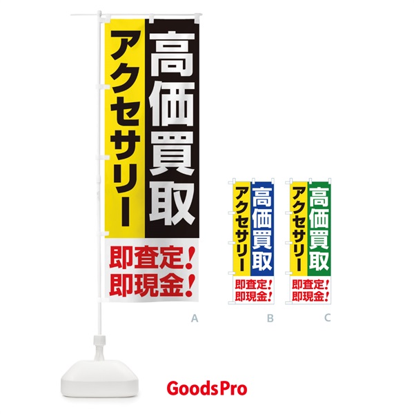 のぼり 高価買取・出張買取・アクセサリー のぼり旗 33N1