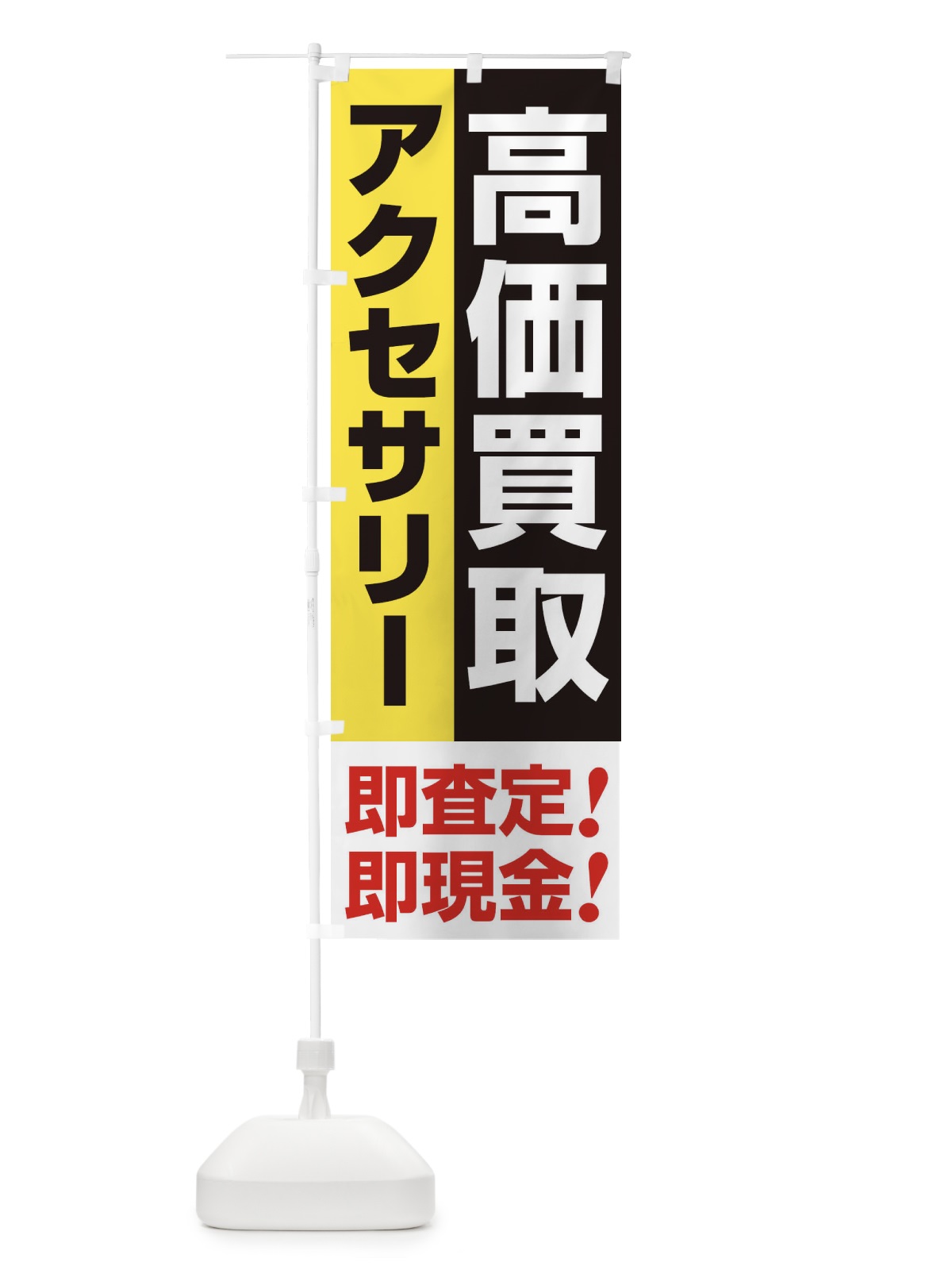 のぼり 高価買取・出張買取・アクセサリー のぼり旗 33N1(デザイン【A】)