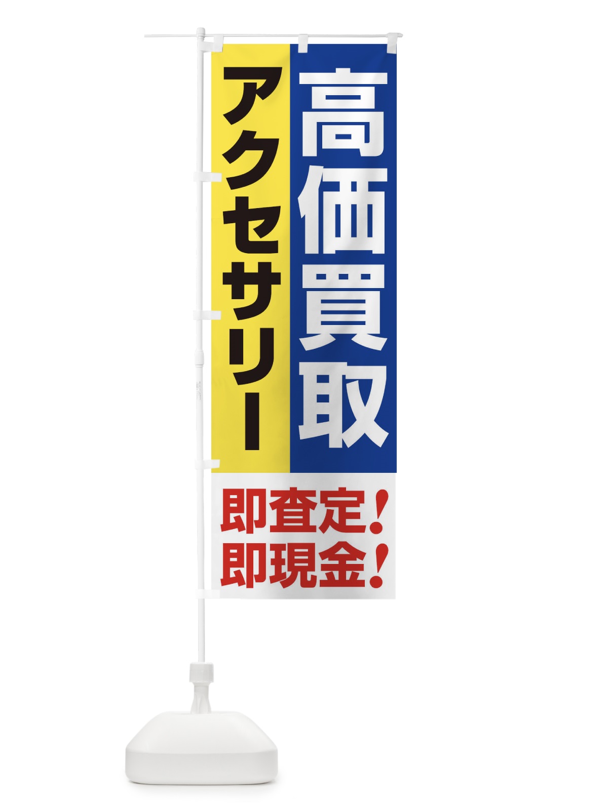 のぼり 高価買取・出張買取・アクセサリー のぼり旗 33N1(デザイン【B】)