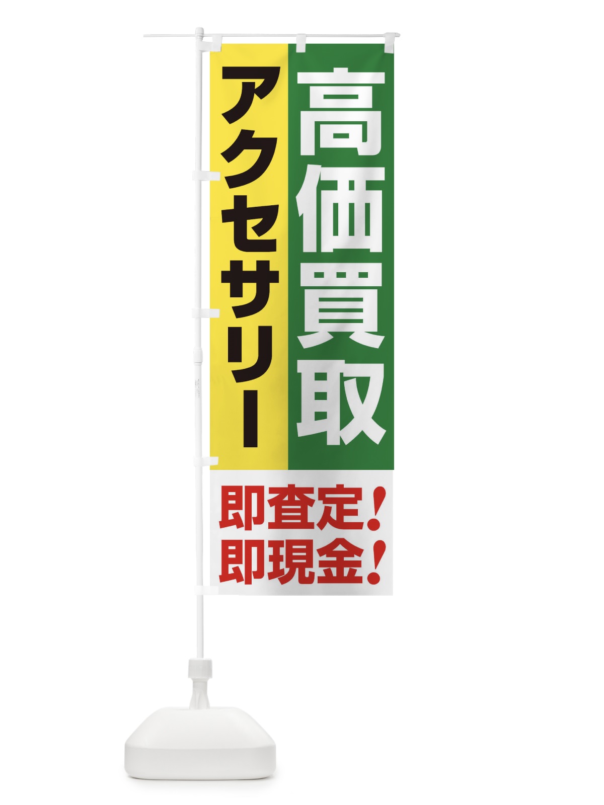 のぼり 高価買取・出張買取・アクセサリー のぼり旗 33N1(デザイン【C】)