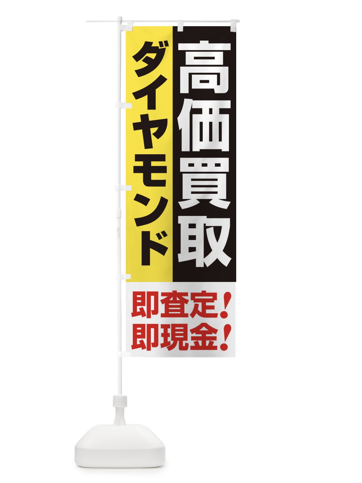 のぼり 高価買取・出張買取・ダイヤモンド のぼり旗 33N2(デザイン【A】)