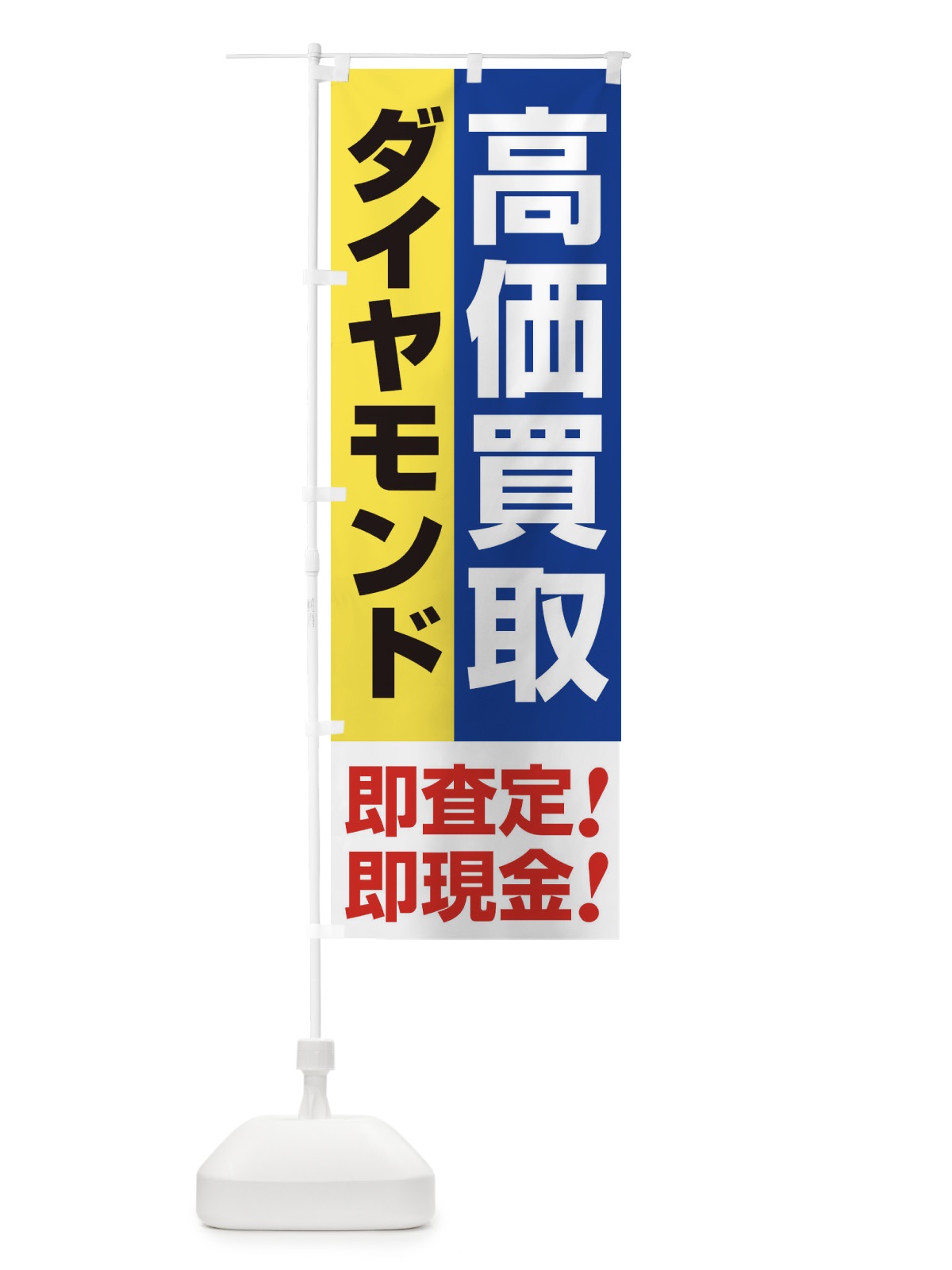 のぼり 高価買取・出張買取・ダイヤモンド のぼり旗 33N2(デザイン【B】)
