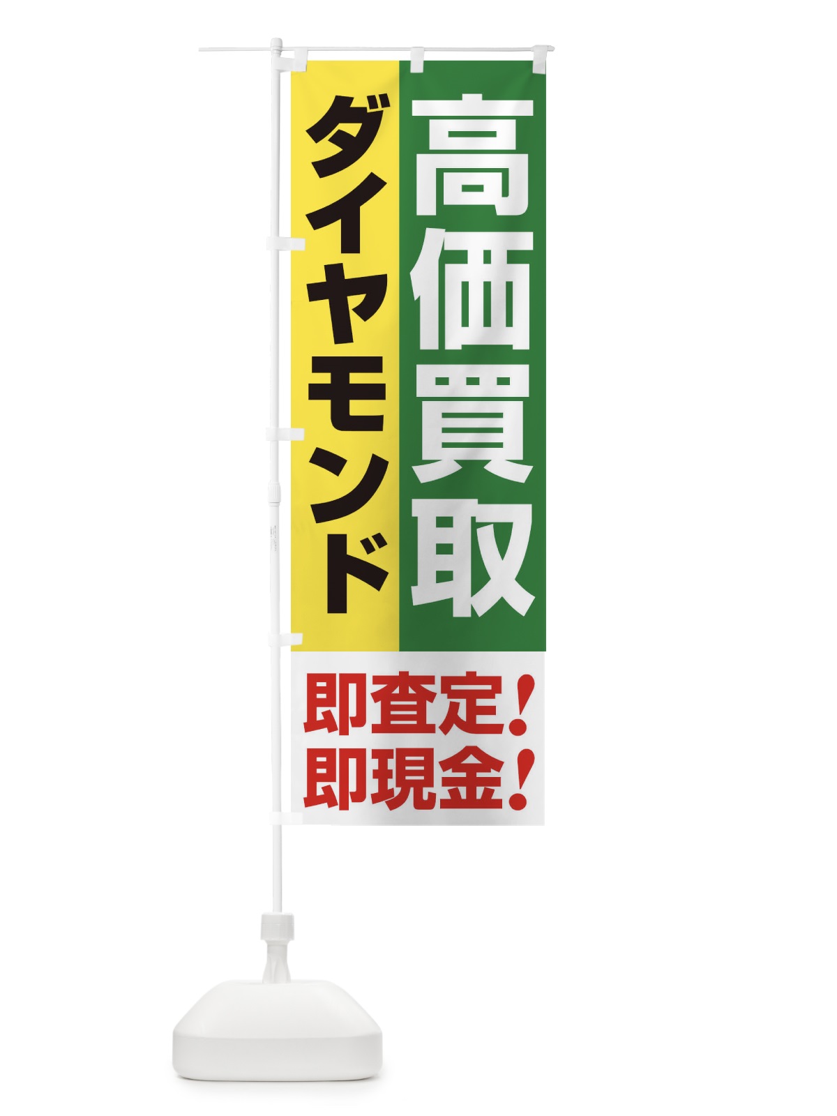 のぼり 高価買取・出張買取・ダイヤモンド のぼり旗 33N2(デザイン【C】)
