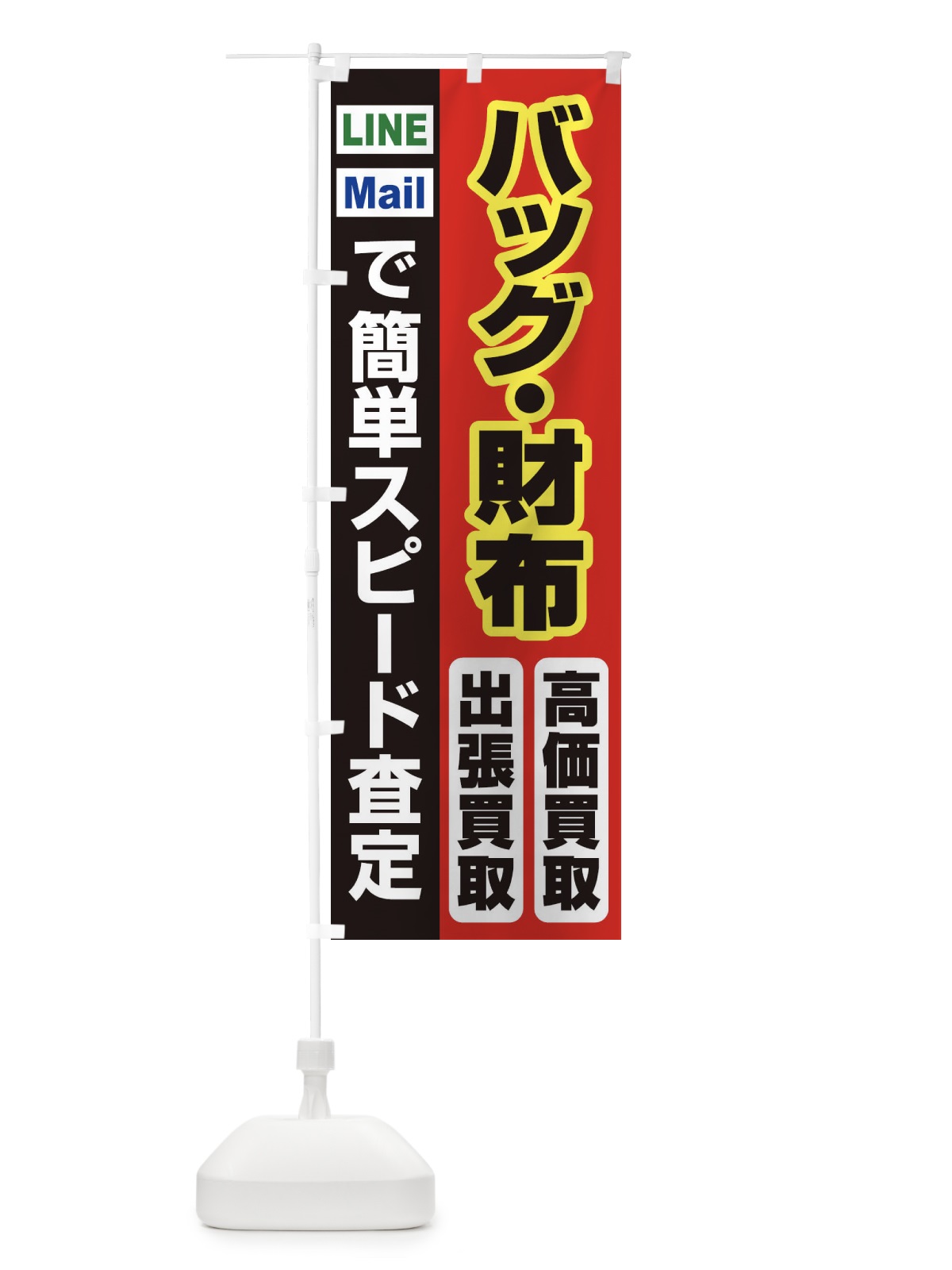 のぼり 高価買取・出張買取・バッグ・財布 のぼり旗 33N3(デザイン【A】)