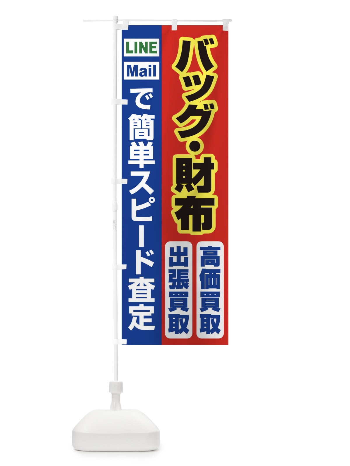 のぼり 高価買取・出張買取・バッグ・財布 のぼり旗 33N3(デザイン【B】)