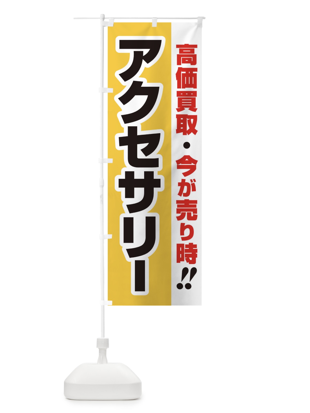 のぼり 高価買取・出張買取・アクセサリー のぼり旗 33N4(デザイン【A】)