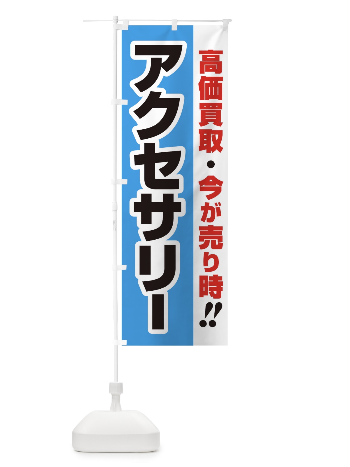 のぼり 高価買取・出張買取・アクセサリー のぼり旗 33N4(デザイン【B】)