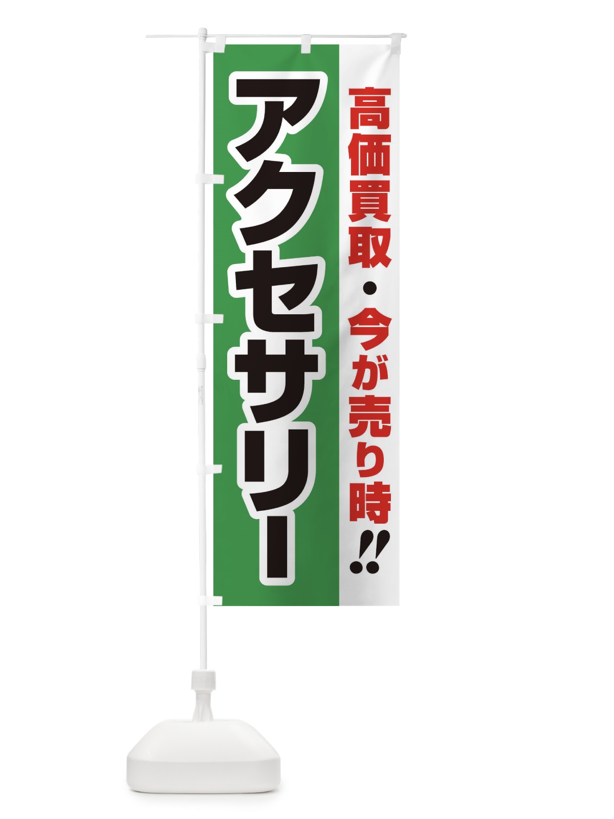 のぼり 高価買取・出張買取・アクセサリー のぼり旗 33N4(デザイン【C】)