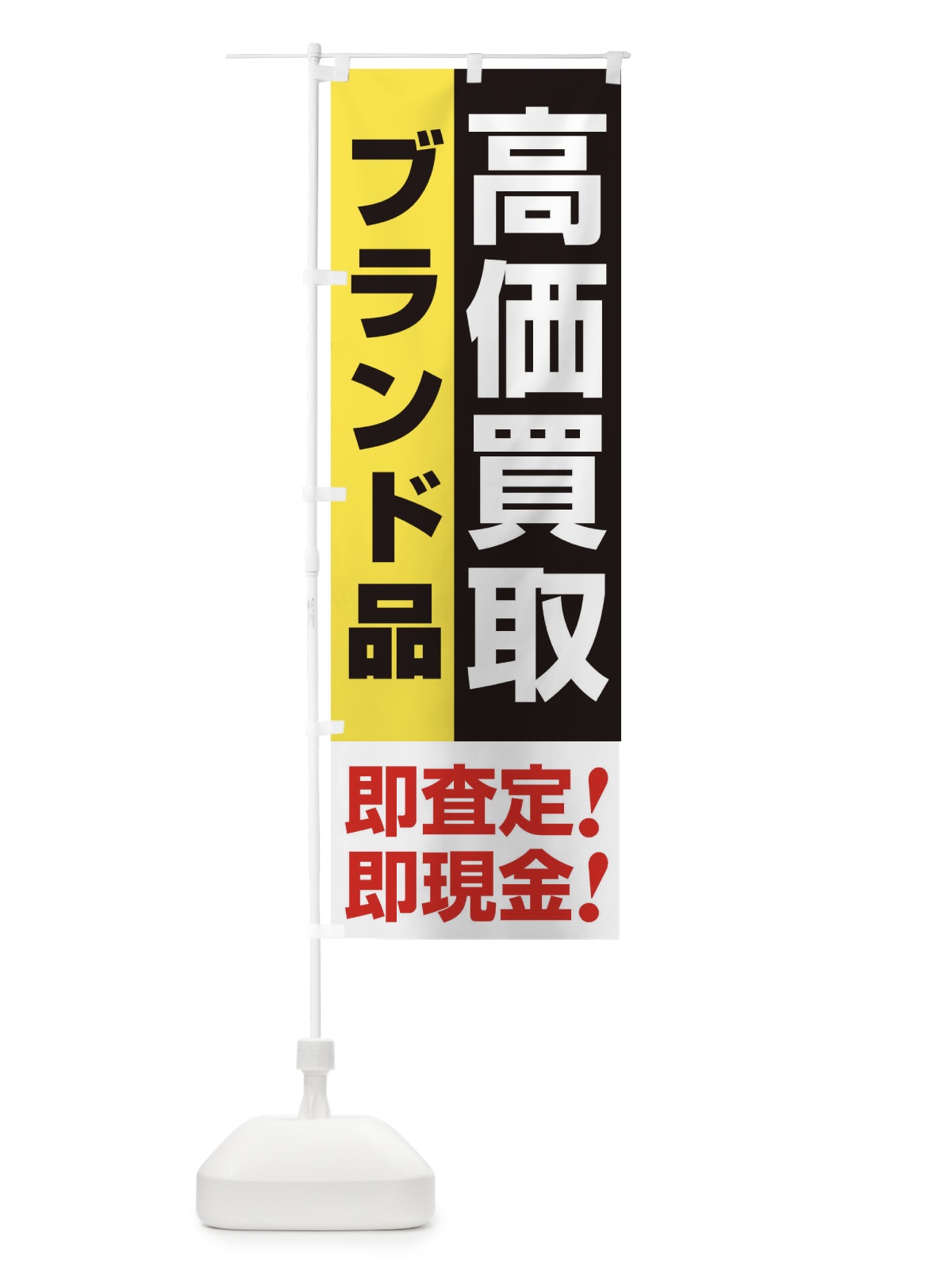 のぼり 高価買取・出張買取・ブランド品 のぼり旗 33N5(デザイン【A】)