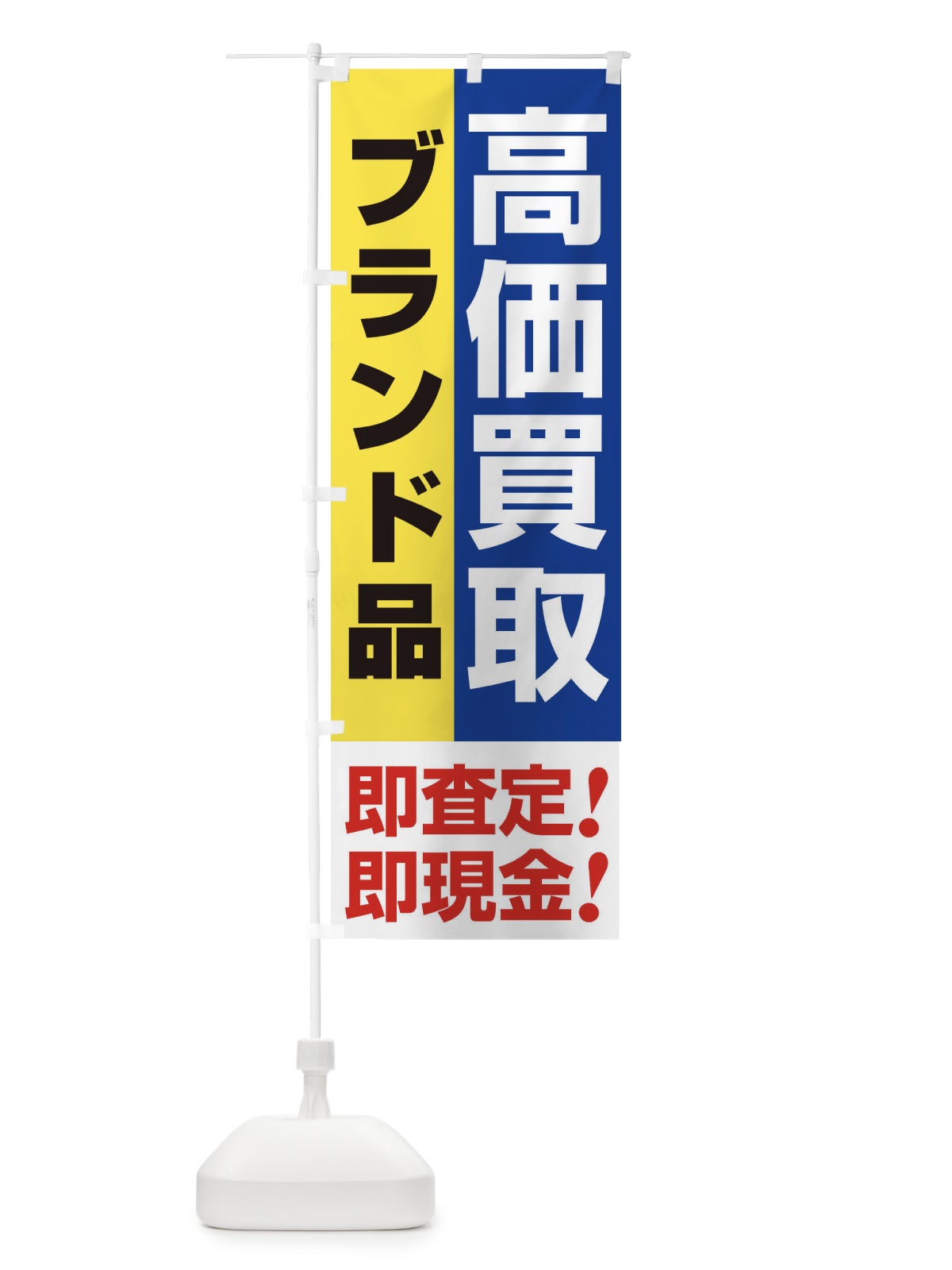 のぼり 高価買取・出張買取・ブランド品 のぼり旗 33N5(デザイン【B】)