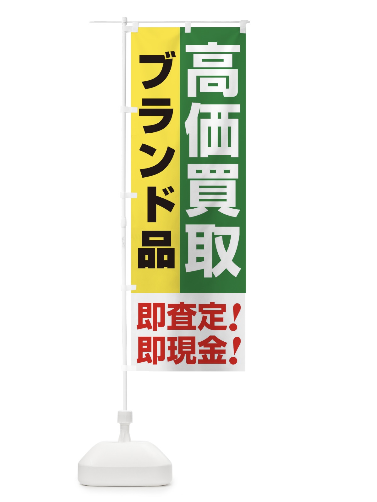 のぼり 高価買取・出張買取・ブランド品 のぼり旗 33N5(デザイン【C】)
