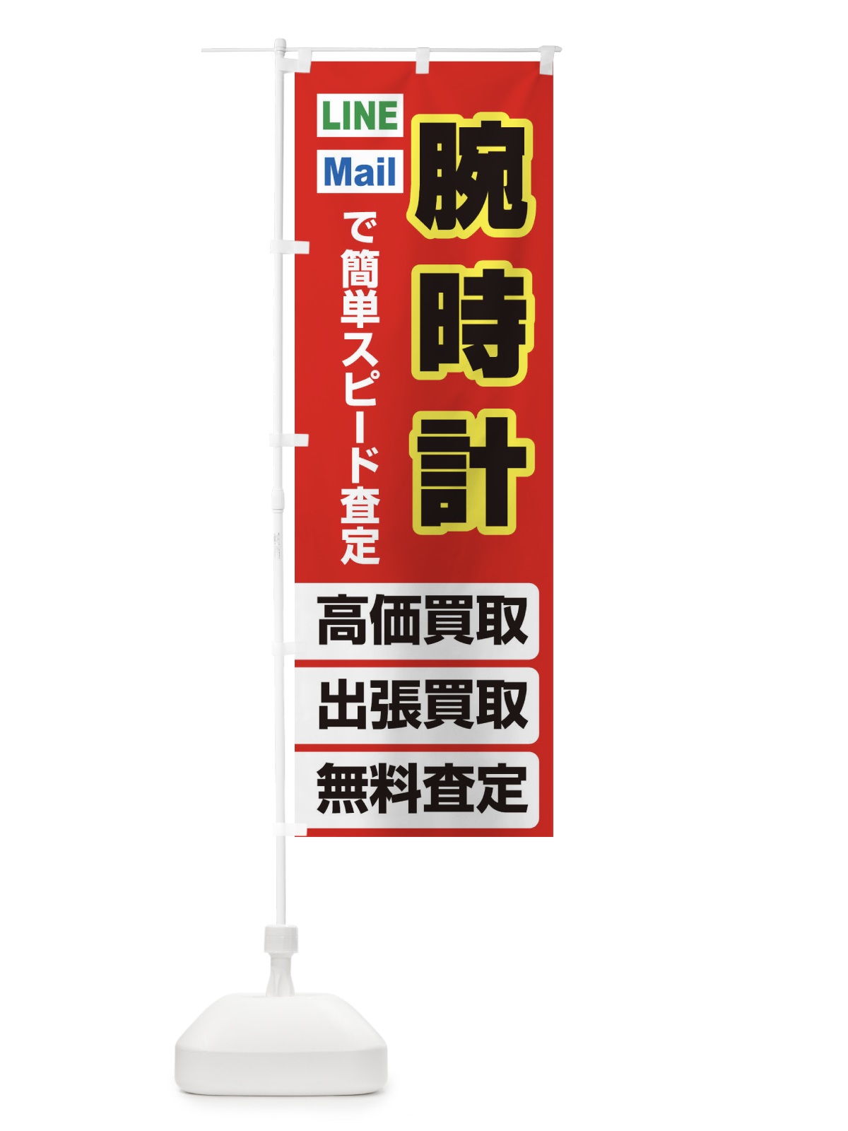 のぼり 高価買取・出張買取・腕時計 のぼり旗 33N6(デザイン【B】)