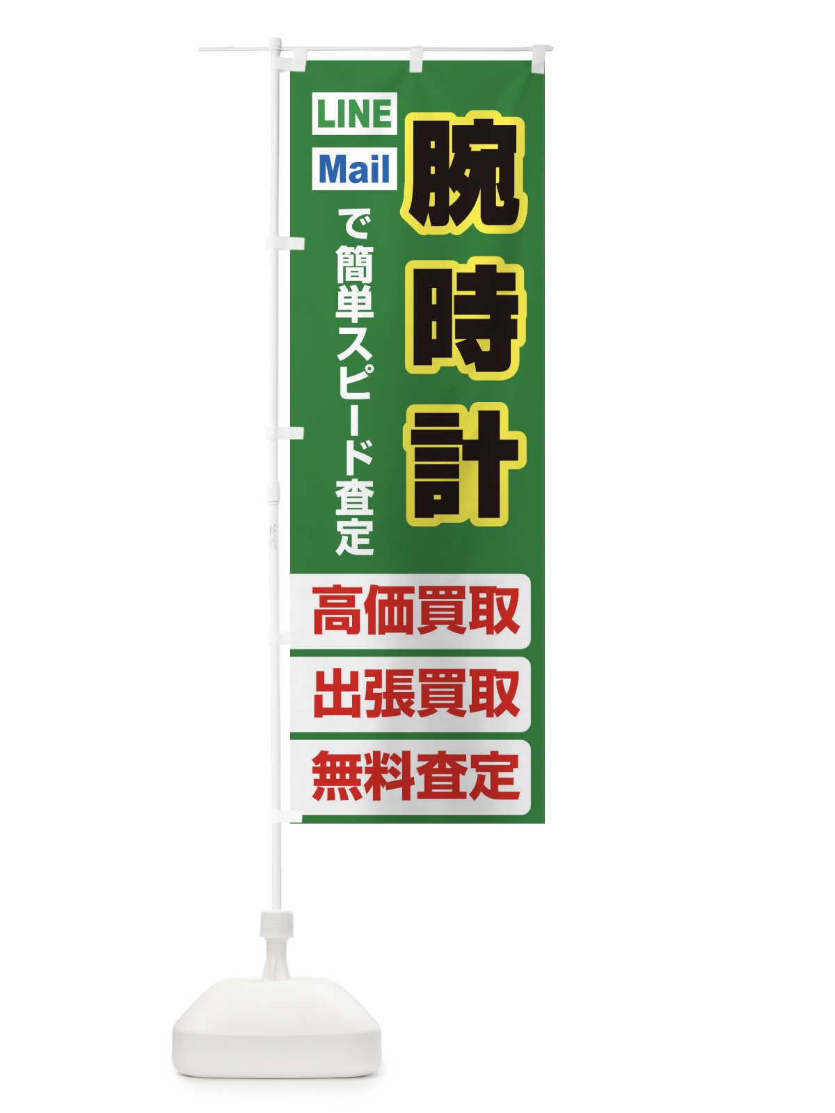 のぼり 高価買取・出張買取・腕時計 のぼり旗 33N6(デザイン【C】)