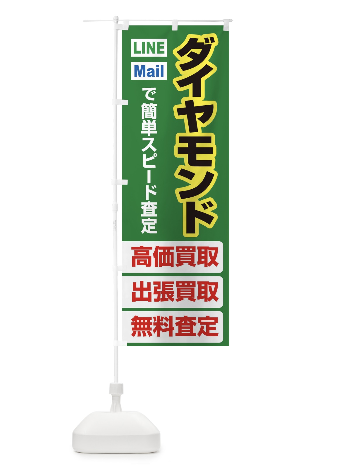 のぼり 高価買取・出張買取・ダイヤモンド のぼり旗 33N7(デザイン【C】)