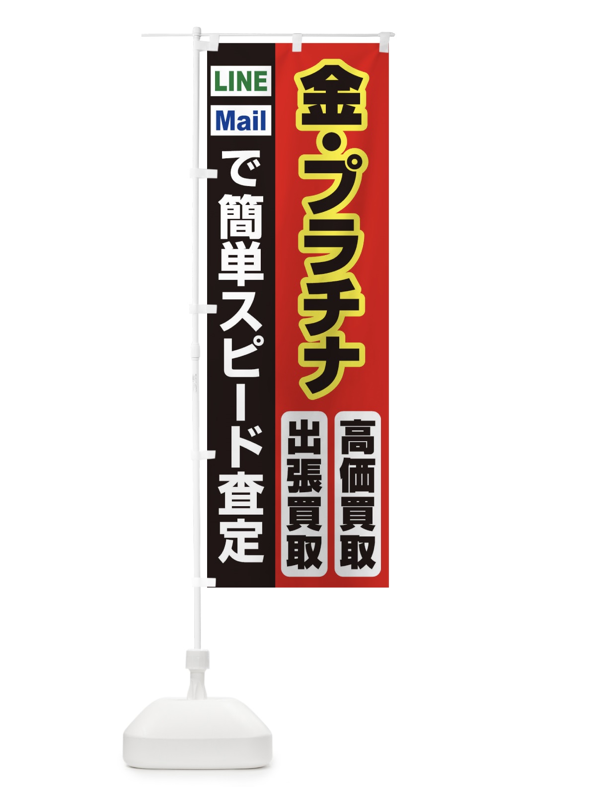 のぼり 高価買取・出張買取・金・プラチナ のぼり旗 33N8(デザイン【A】)
