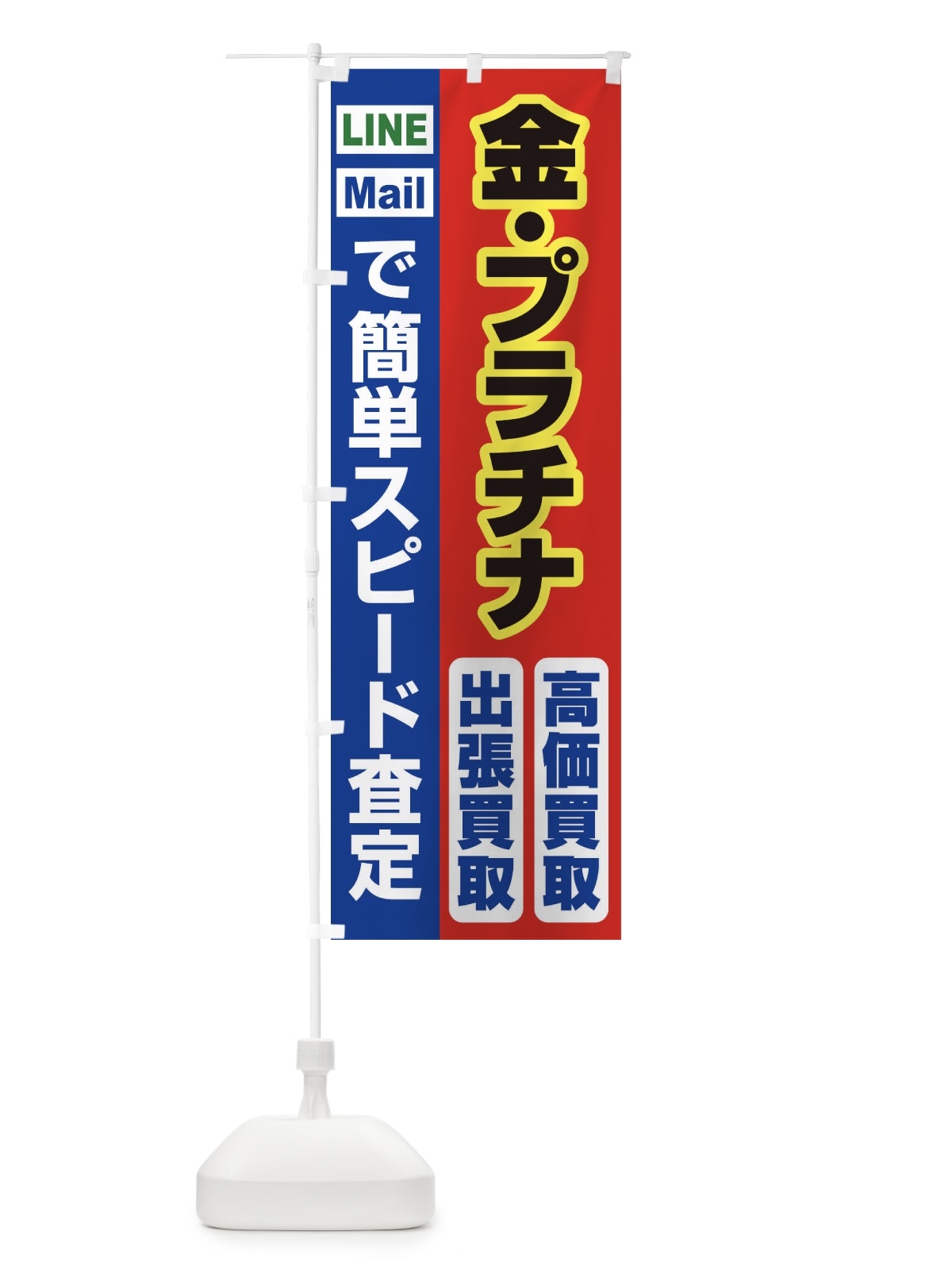 のぼり 高価買取・出張買取・金・プラチナ のぼり旗 33N8(デザイン【B】)