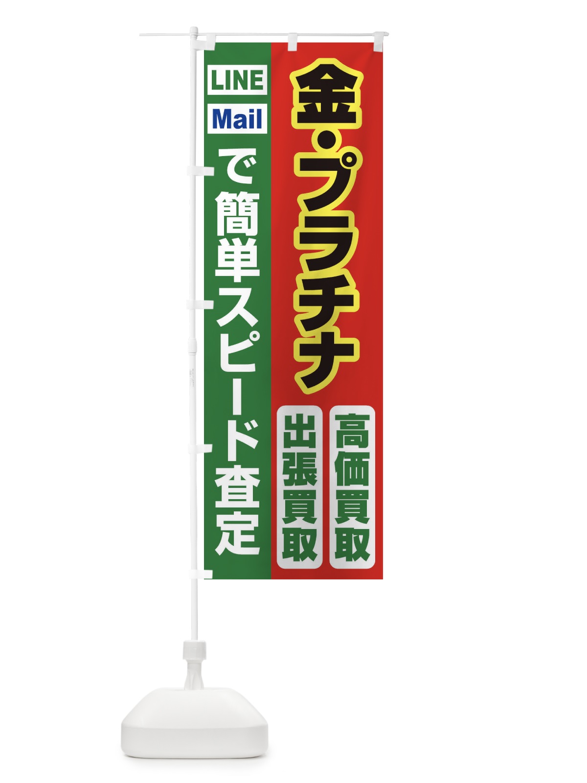 のぼり 高価買取・出張買取・金・プラチナ のぼり旗 33N8(デザイン【C】)
