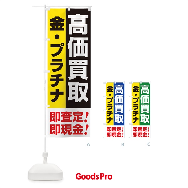 のぼり 高価買取・出張買取・金・プラチナ のぼり旗 33N9