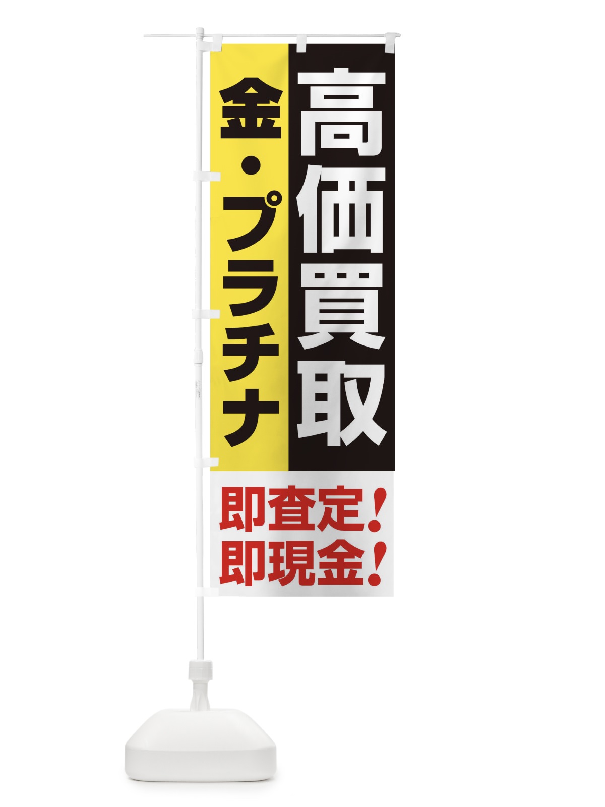のぼり 高価買取・出張買取・金・プラチナ のぼり旗 33N9(デザイン【A】)