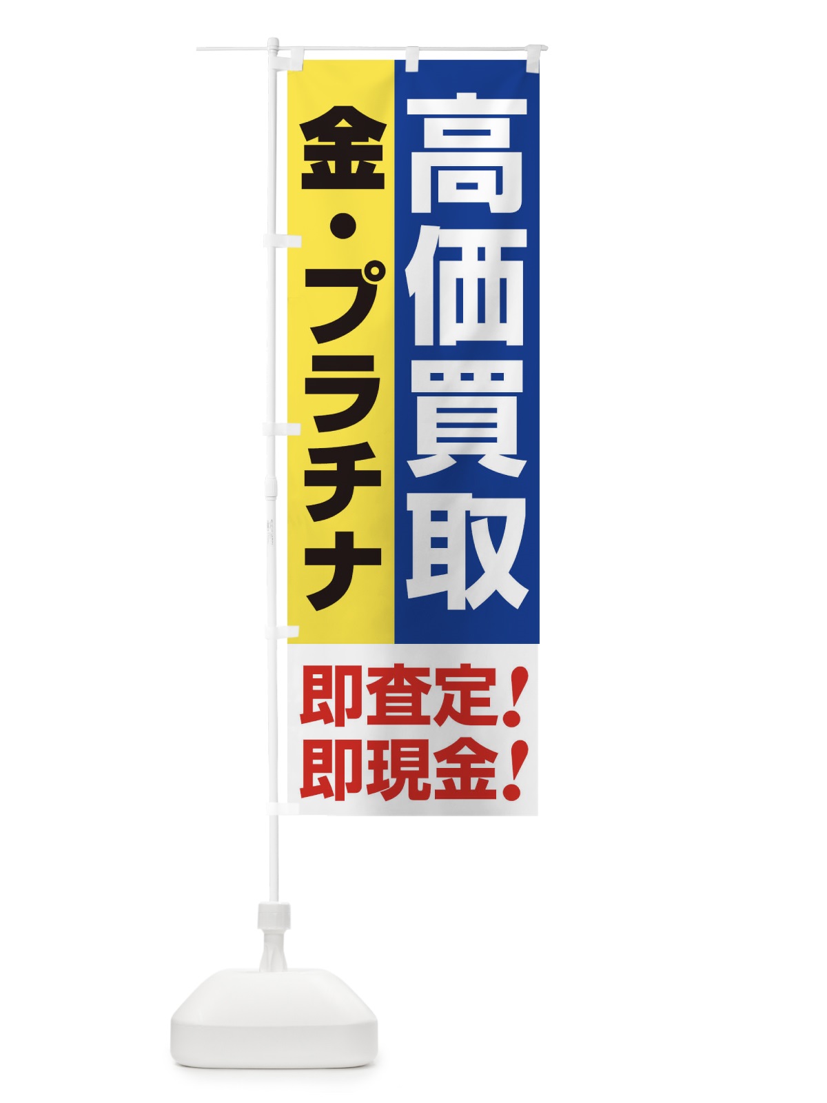 のぼり 高価買取・出張買取・金・プラチナ のぼり旗 33N9(デザイン【B】)