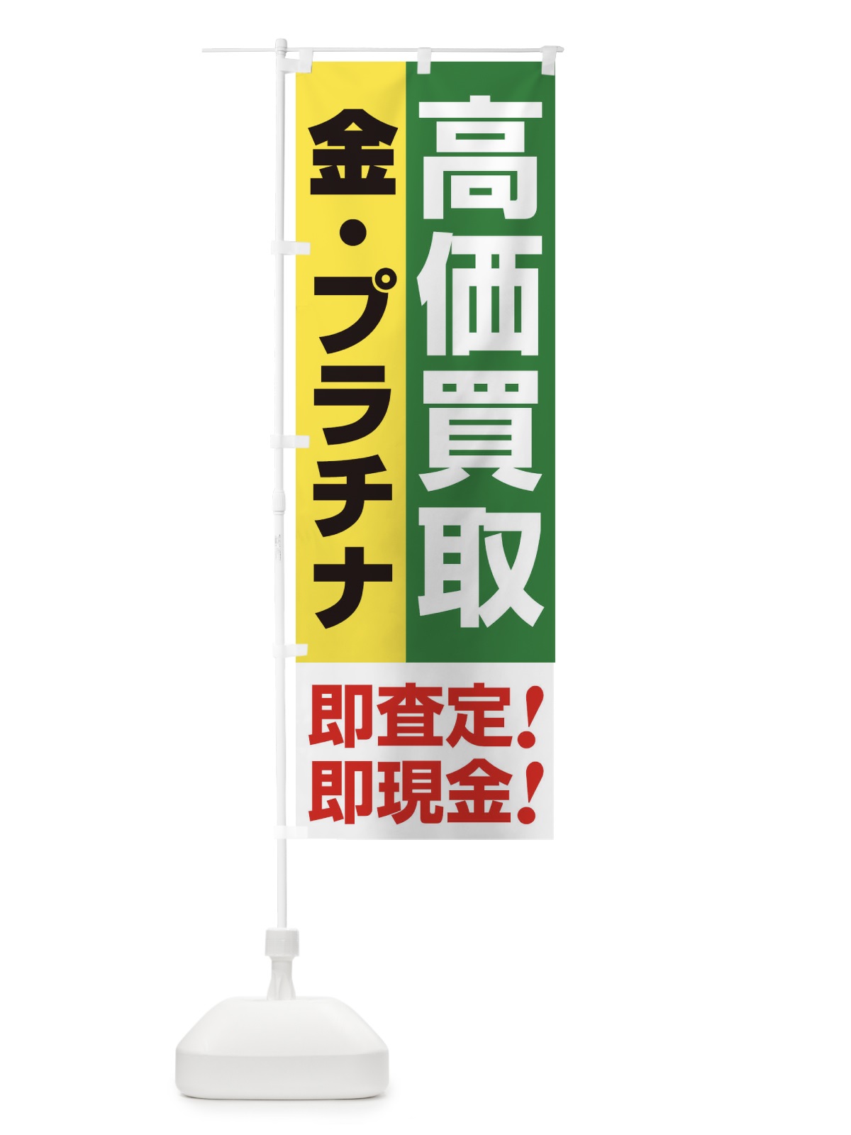 のぼり 高価買取・出張買取・金・プラチナ のぼり旗 33N9(デザイン【C】)