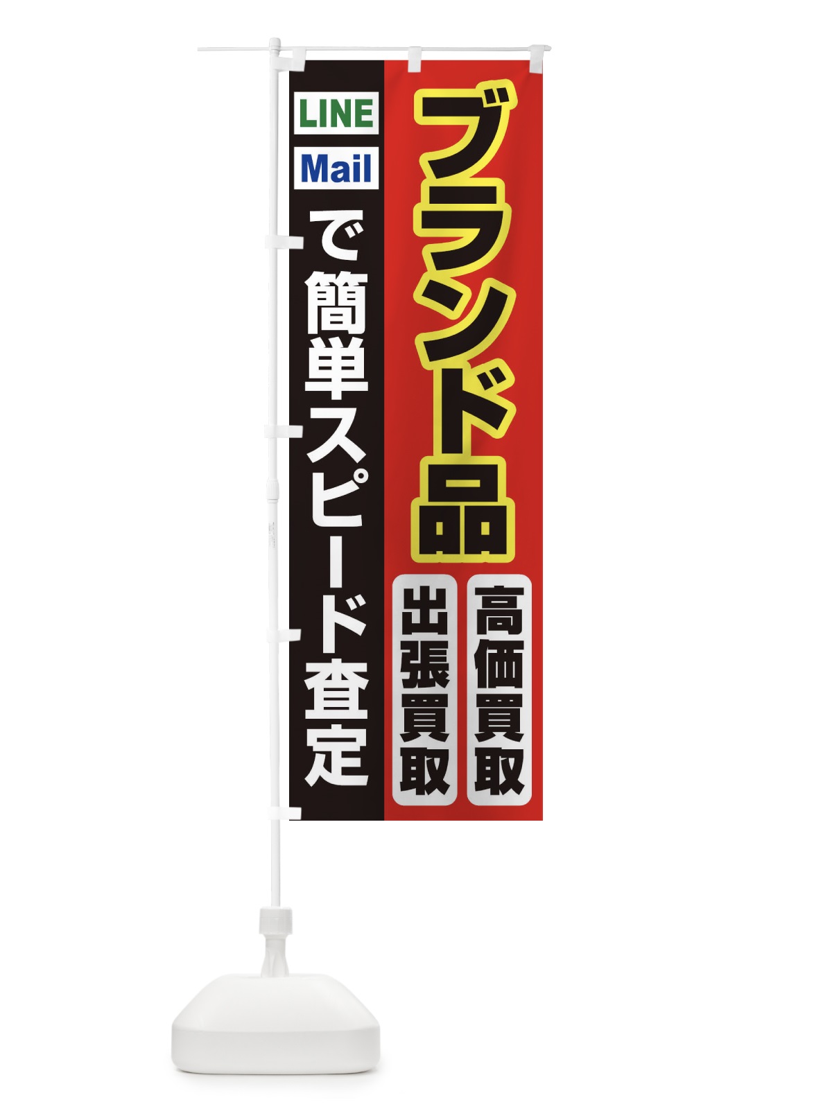 のぼり 高価買取・出張買取・ブランド品 のぼり旗 33NA(デザイン【A】)