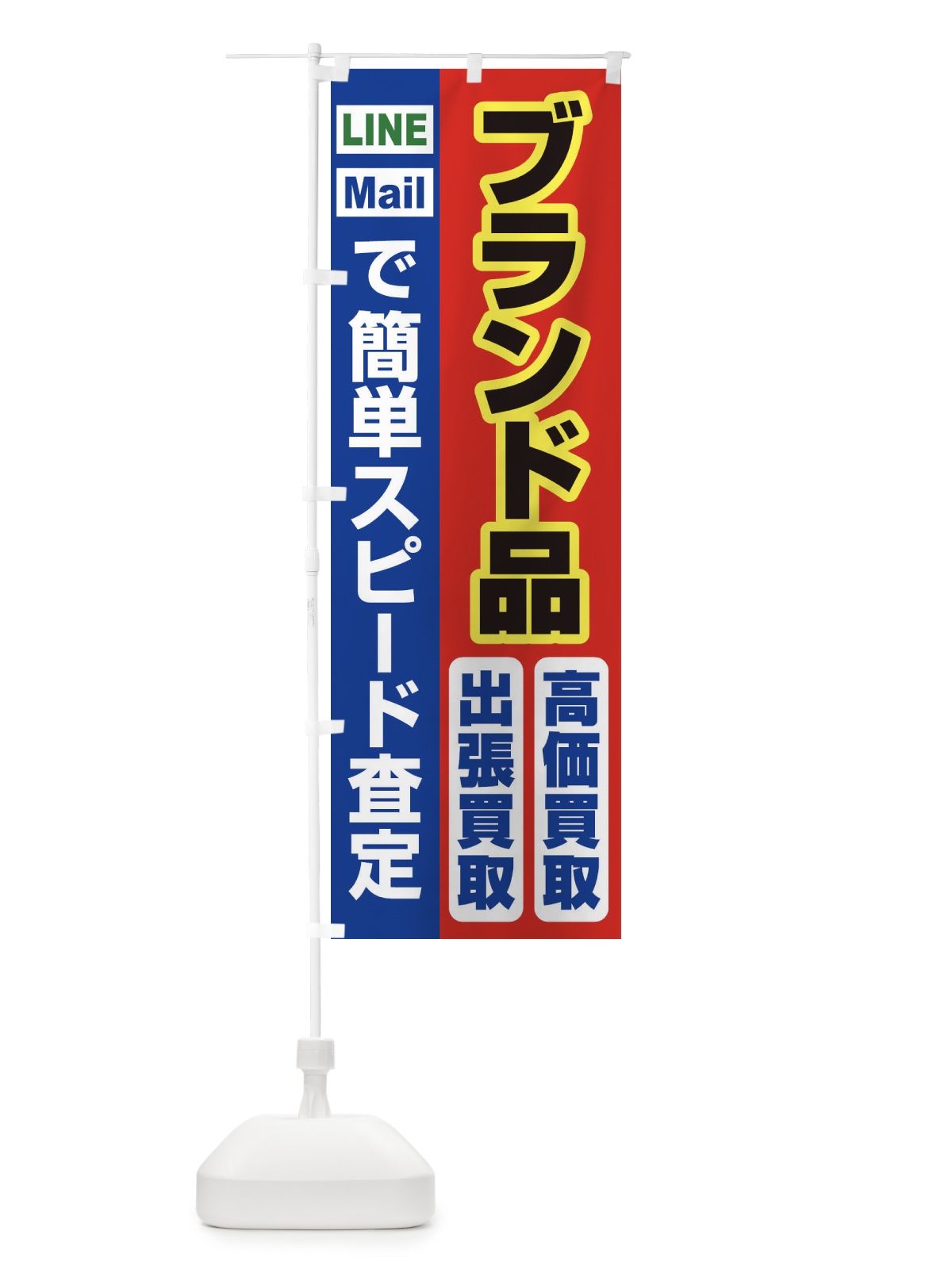 のぼり 高価買取・出張買取・ブランド品 のぼり旗 33NA(デザイン【B】)