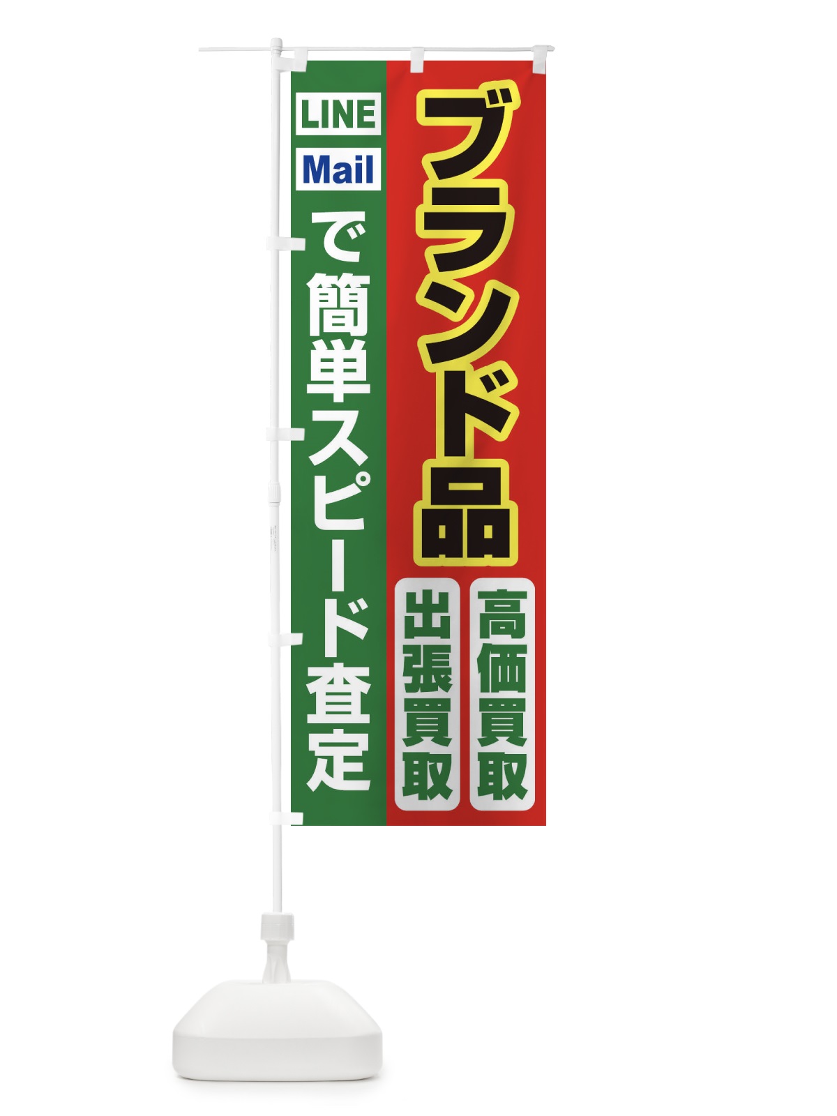 のぼり 高価買取・出張買取・ブランド品 のぼり旗 33NA(デザイン【C】)