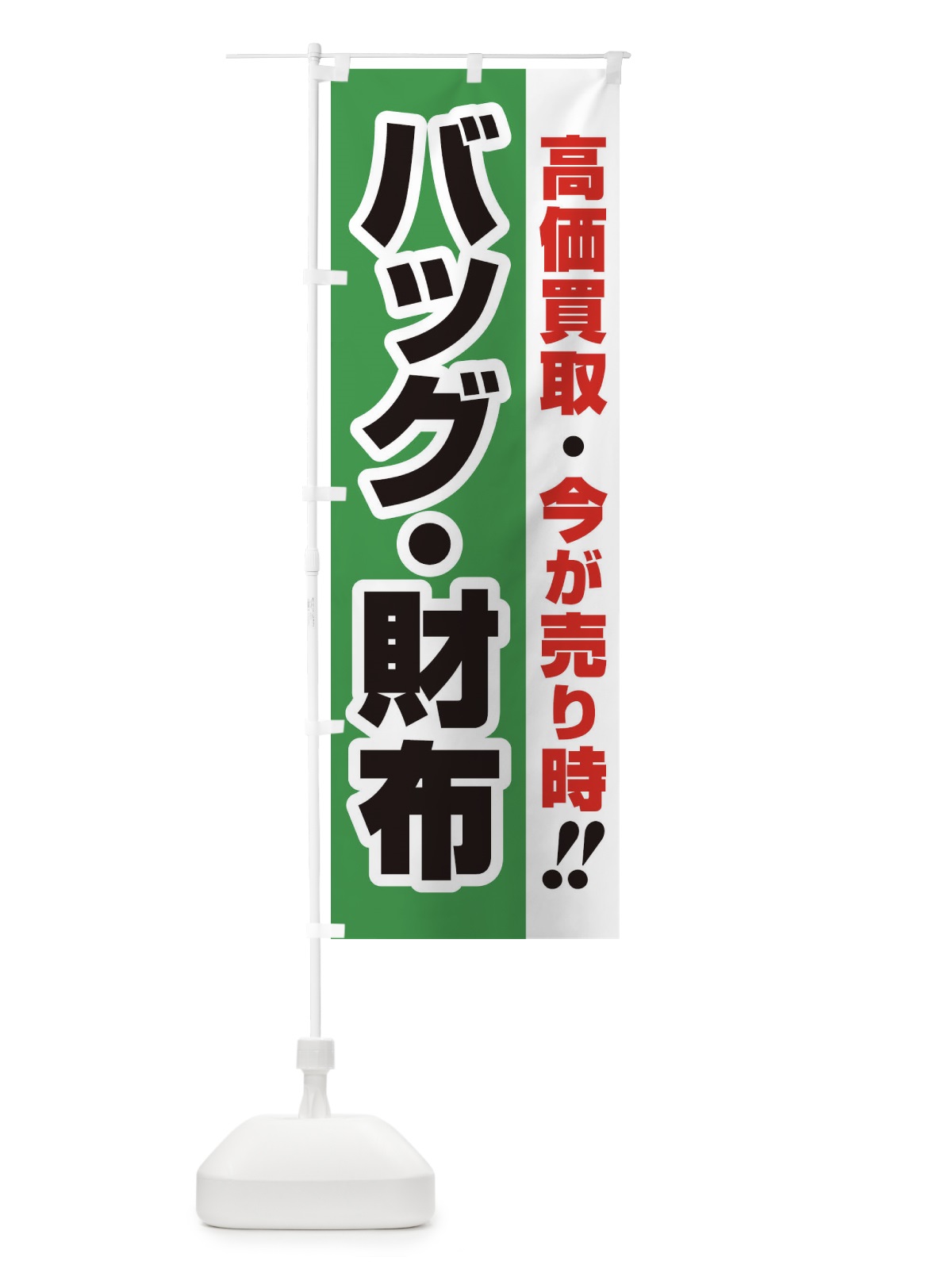 のぼり 高価買取・出張買取・バッグ・財布 のぼり旗 33NE(デザイン【C】)