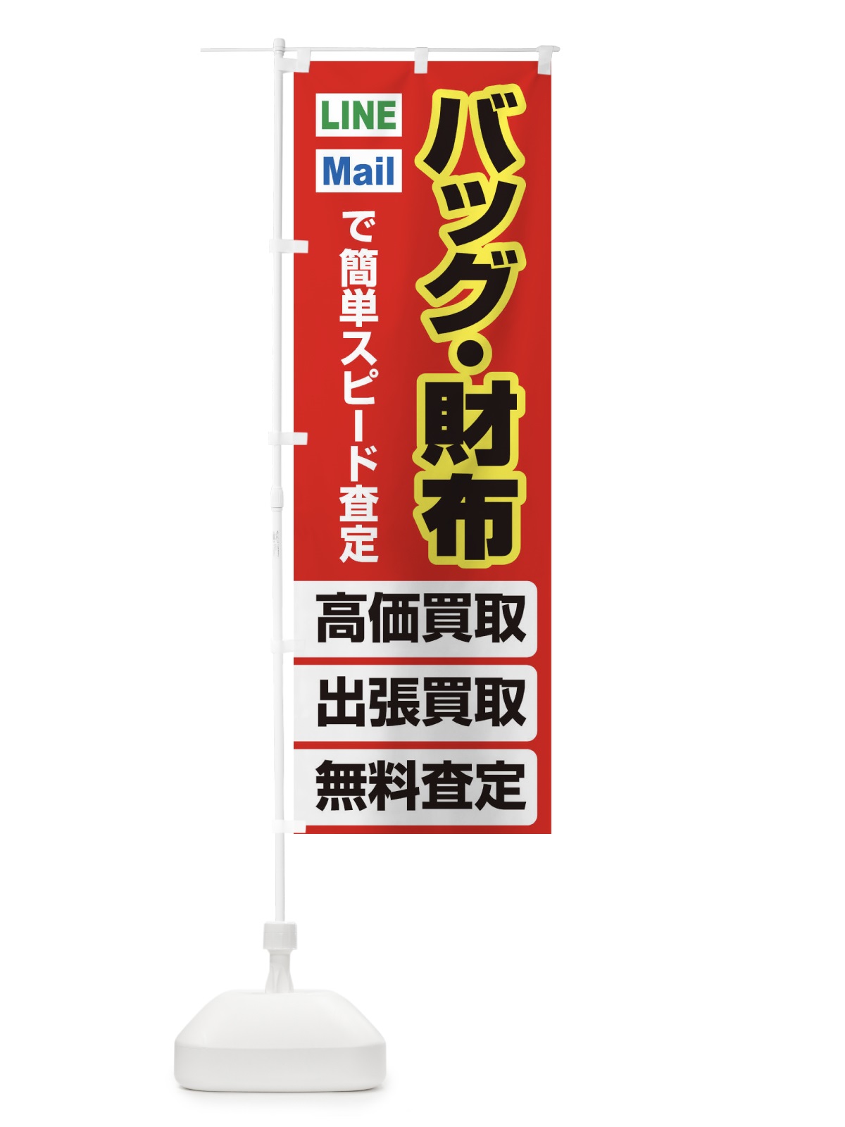 のぼり 高価買取・出張買取・バッグ・財布 のぼり旗 33NF(デザイン【B】)