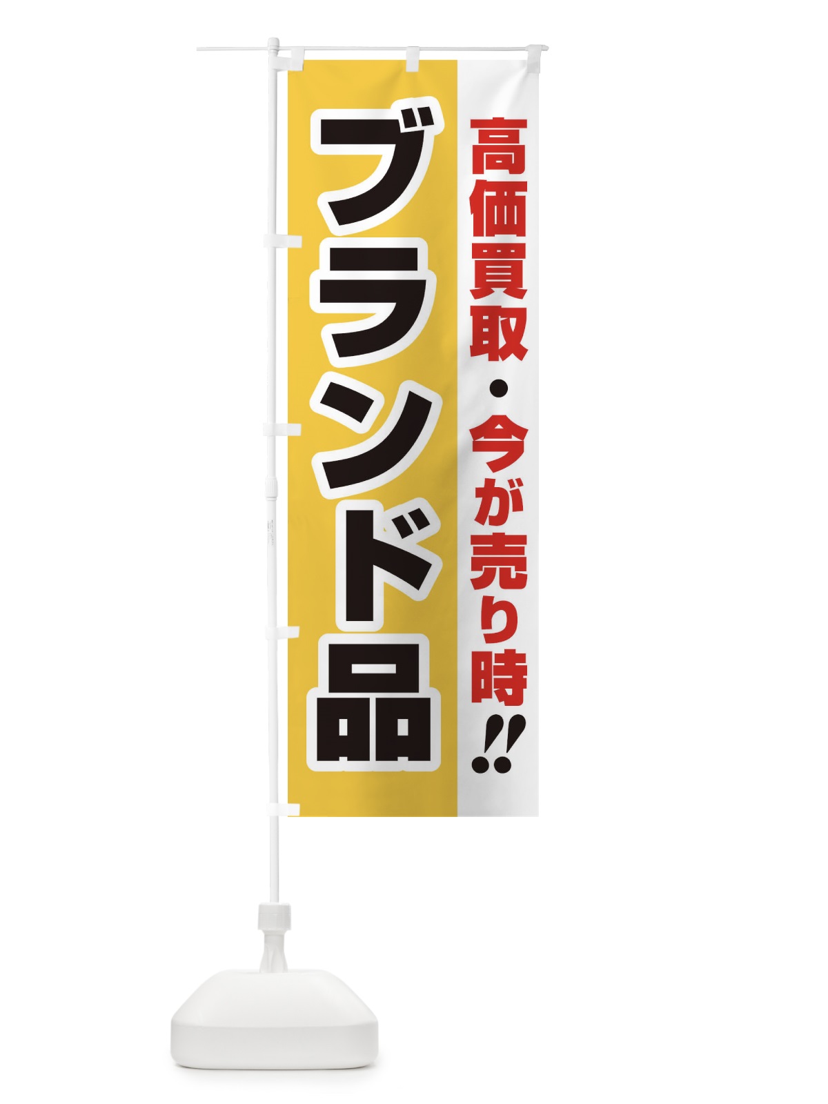 のぼり 高価買取・出張買取・ブランド品 のぼり旗 33NG(デザイン【A】)