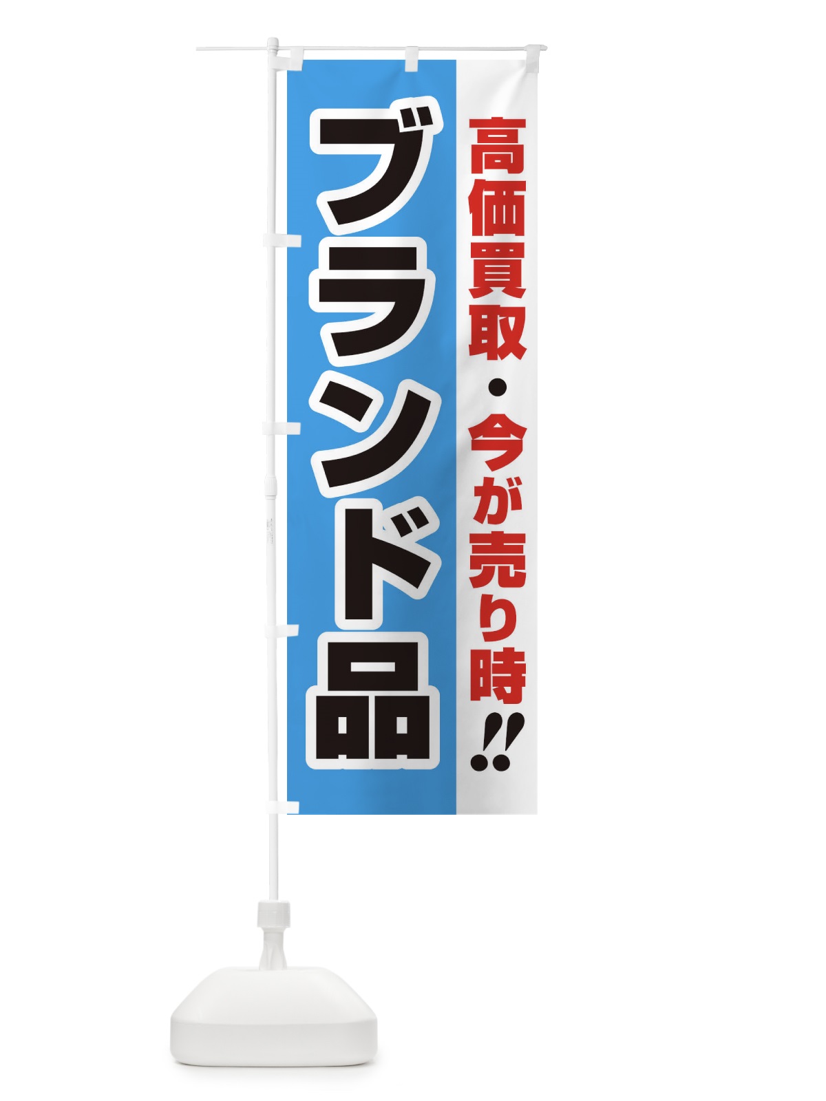のぼり 高価買取・出張買取・ブランド品 のぼり旗 33NG(デザイン【B】)