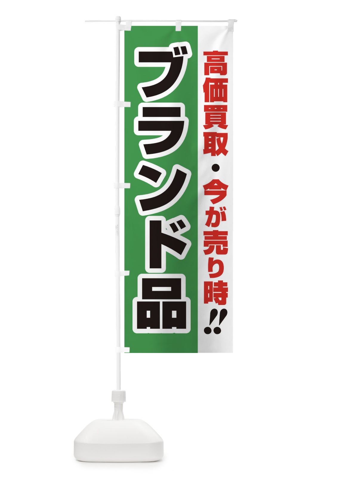 のぼり 高価買取・出張買取・ブランド品 のぼり旗 33NG(デザイン【C】)