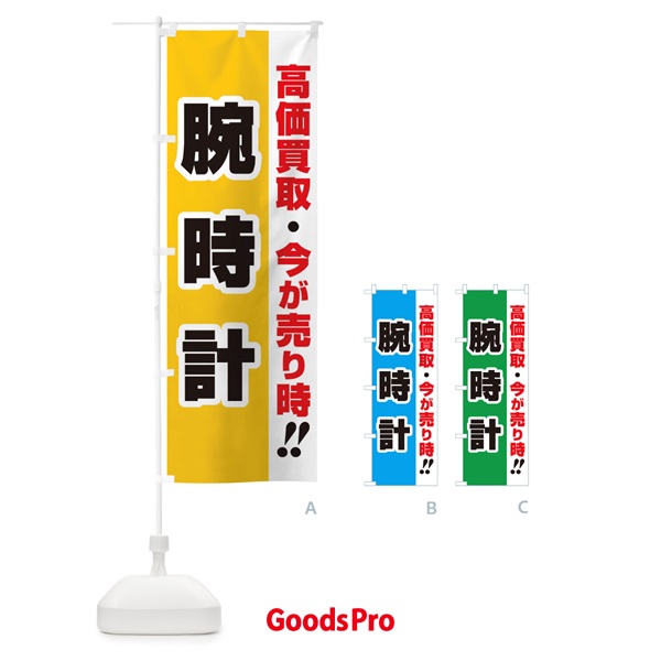 のぼり 高価買取・出張買取・腕時計 のぼり旗 33NH