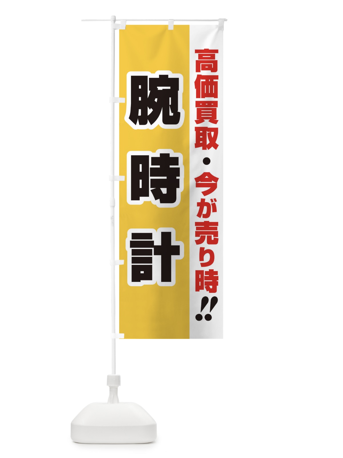 のぼり 高価買取・出張買取・腕時計 のぼり旗 33NH(デザイン【A】)